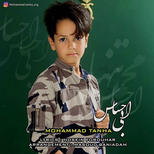 محمد تنها بی احساس